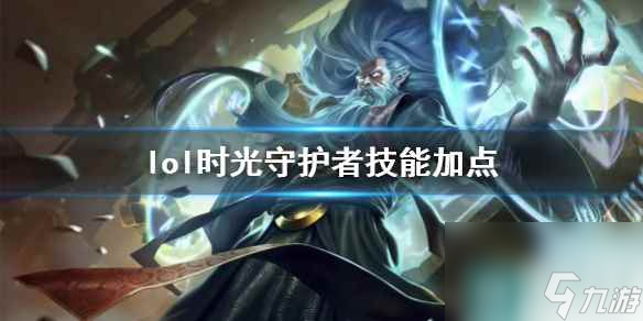 《英雄联盟》时光守护者基兰技能加点推荐
