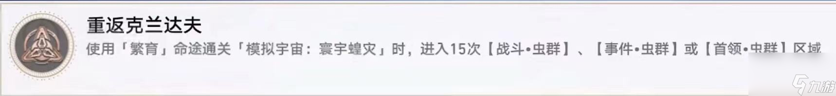 崩坏星穹铁道重返克兰达夫成就获得方法