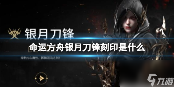 命运方舟银月刀锋刻印具体介绍
