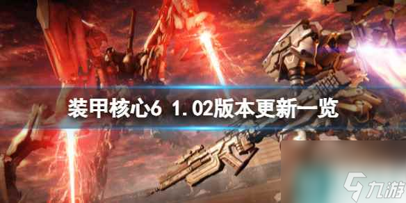 《装甲核心6》1.02更新内容有什么？1.02版本更新一览