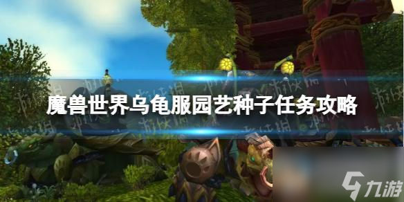 《魔兽世界》乌龟服园艺种子任务攻略