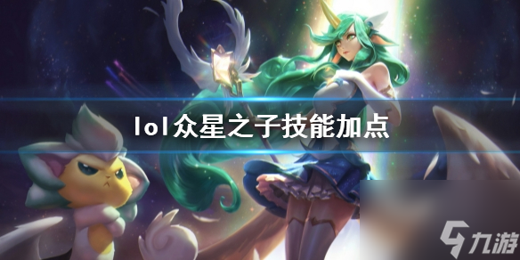 《英雄联盟》众星之子索拉卡技能加点推荐