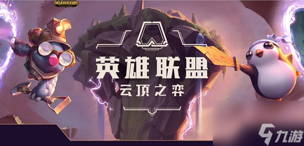 云顶之弈s9.5适应性头盔效果是什么