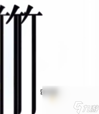 《文字的力量》第21关通关攻略