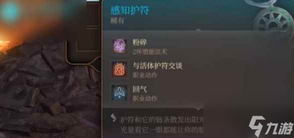 《博德之门3》感知护符有什么用？ 感知护符作用介绍