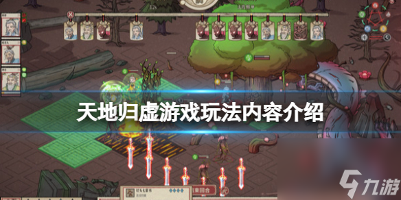 《天地归虚》游戏好玩吗？游戏玩法内容介绍