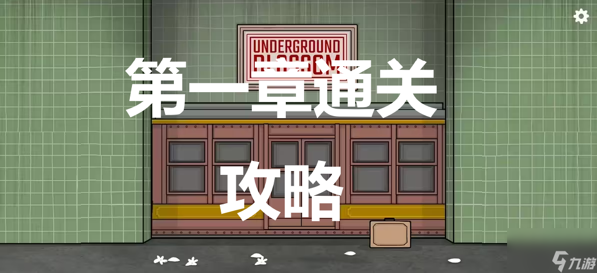 《地铁繁花》第一章怎么过