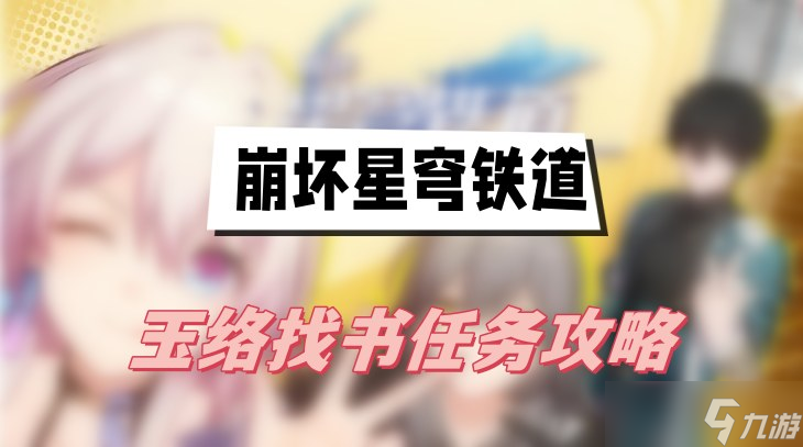 崩坏星穹铁道玉络找书任务攻略