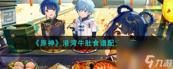 原神港湾牛肚怎么做 原神港湾牛肚食谱配方一览