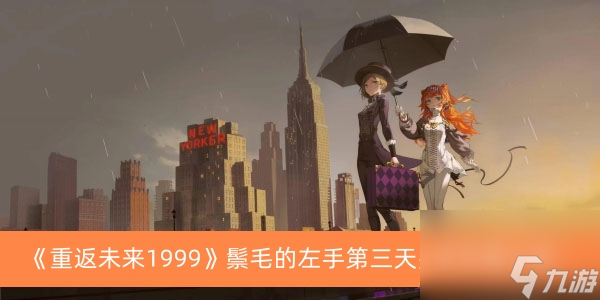 《重返未来1999》鬃毛的左手第三天完成攻略介绍