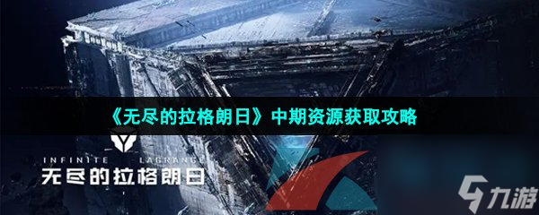 无尽的拉格朗日中期资源获取攻略