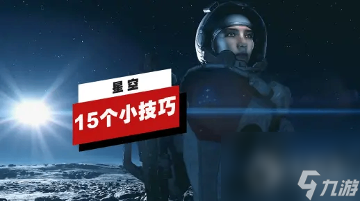 《星空》的15个小技巧攻略
