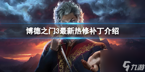 《博德之门3》最新6号补丁修复了什么内容？最新热修补丁介绍