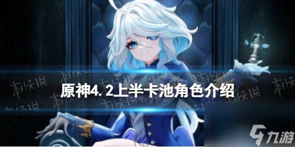 《原神》4.2上半卡池角色介绍