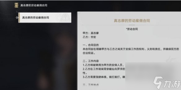 《崩坏星穹铁道》真志摩的劳动雇佣合同攻略