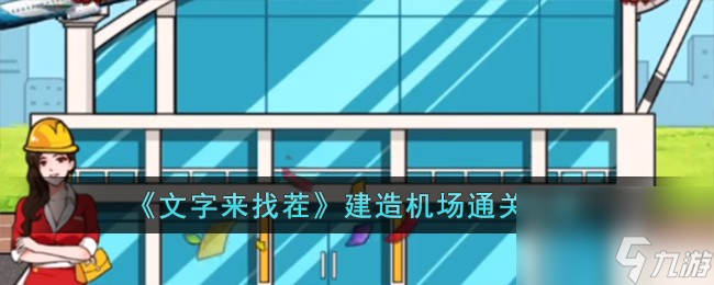文字来找茬建造机场怎么过-建造机场通关攻略