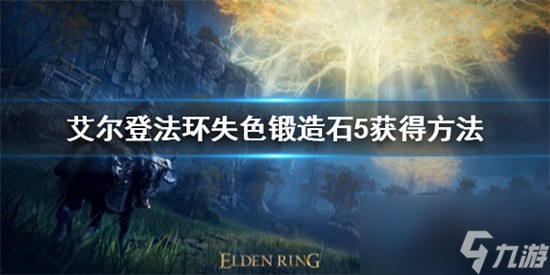 艾尔登法环失色锻造石5位置在哪 失色锻造石5获得方法