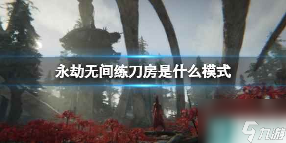 《永劫无间》练刀房模式介绍