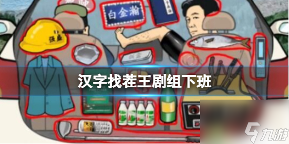《汉字找茬王》剧组下班 收回全部狂飘物品通关心得