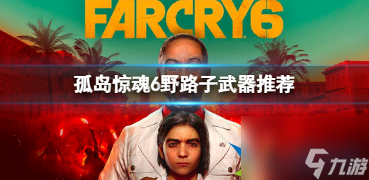 孤岛惊魂6武器推荐 孤岛惊魂6用什么武器