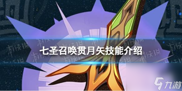 《原神》七圣召唤贯月矢怎么样 七圣召唤贯月矢技能介绍