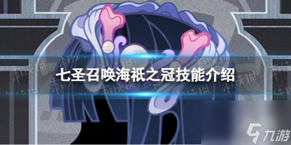 《原神》七圣召唤海祇之冠怎么样 七圣召唤海祇之冠技能介绍