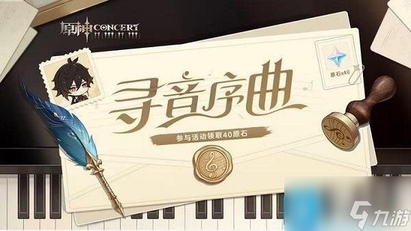 原神寻音序曲答案是什么-寻音序曲答案大全