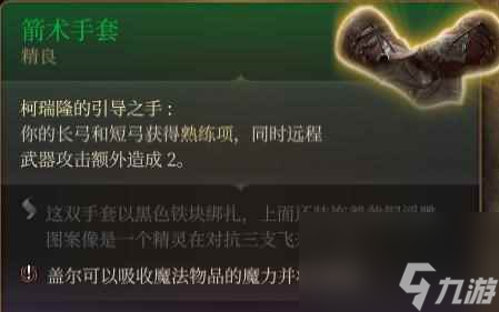 《博德之门3》箭术手套获取方法