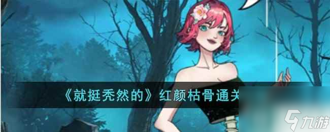 《就挺秃然的》红颜枯骨通关攻略