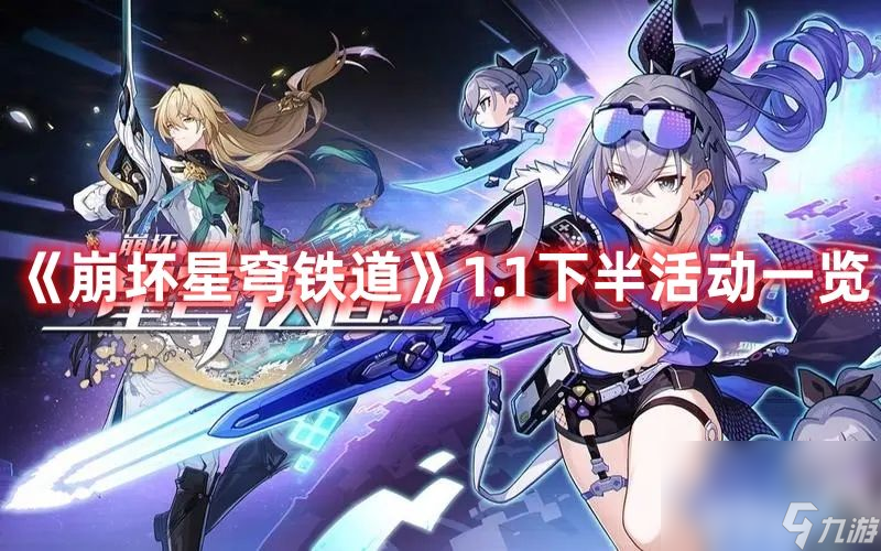 《崩坏星穹铁道》1.1下半活动都有啥 1.1下半活动内容及奖励汇总