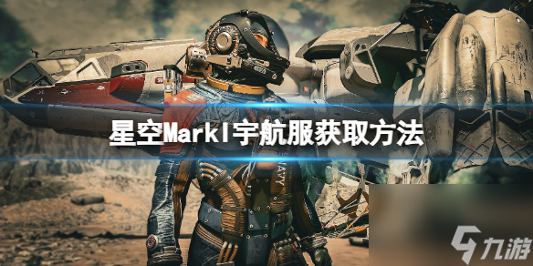 《星空》MarkI套装怎么获得？MarkI宇航服获取方法