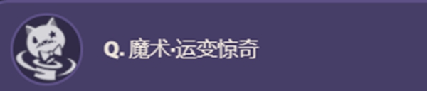 原神琳妮特技能是什么