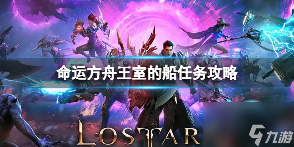 命运方舟王室的船任务怎么获完成