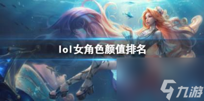 lol女角色颜值排名一览