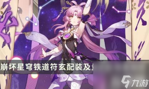 崩坏星穹铁道符玄光锥遗器怎么选（符玄配装及量子队强度解析）