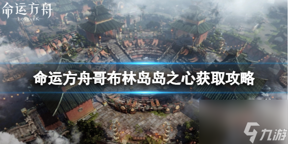 命运方舟哥布林岛岛之心怎样取得
