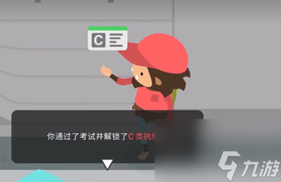 捣蛋大脚怪驾照怎么考