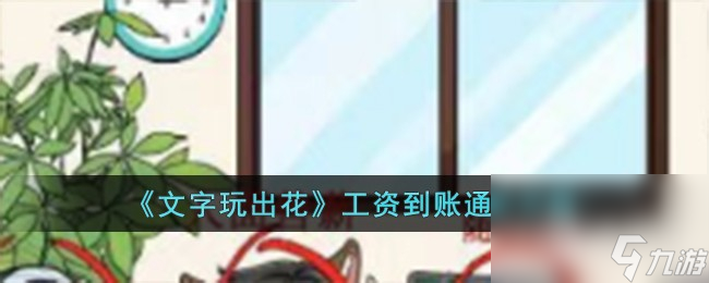 《文字玩出花》工资到账通关方法