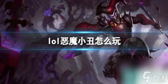 《英雄联盟》恶魔小丑玩法攻略