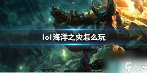 《英雄联盟》海洋之灾玩法攻略