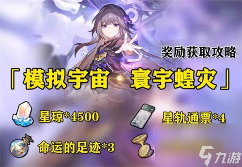 崩坏星穹铁道寰宇蝗灾活动怎么玩 崩坏星穹铁道寰宇蝗灾奖励一览