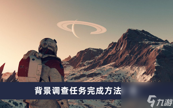 《星空》背景调查任务完成方法一览