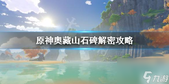 《原神荒海解密流程攻略》（跟着攻略探寻深海奥秘，揭开谜题的真相）