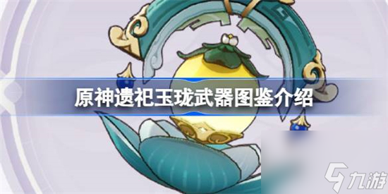 原神遗祀玉珑怎么样 原神遗祀玉珑武器图鉴介绍