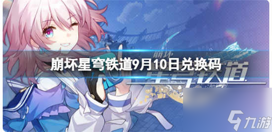 崩坏星穹铁道9月10日兑换码都有什么 崩坏星穹铁道9月10日兑换码详情介绍
