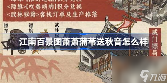 江南百景图萧萧蒲苇送秋音怎么样 江南百景图萧萧蒲苇送秋音活动介绍