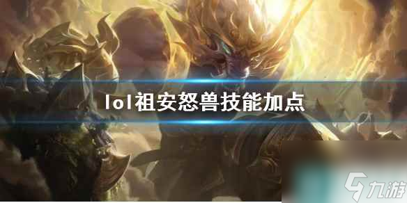 《英雄联盟》祖安怒兽沃里克技能加点推荐
