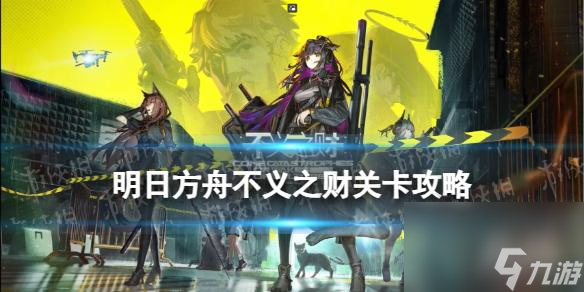 《明日方舟》CV-EX-1摆完挂机 不义之财CV-EX-1紧握铳柄突袭攻略
