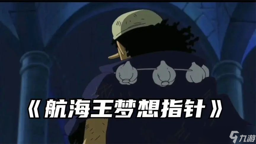 航海王梦想指针好不好玩
