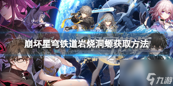 《崩坏星穹铁道》岩烧洞螈获取方法
